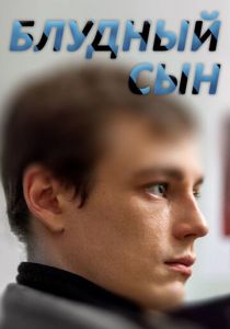 Блудный сын 2019