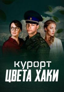 Курорт цвета хаки 2021