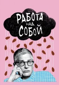 Работа над собой 2019