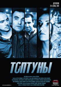 Топтуны 2012