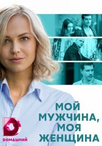 Мой мужчина, моя женщина 2020