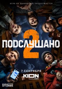 Подслушано 2021
