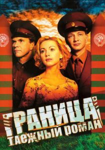 Граница: Таежный роман 2000