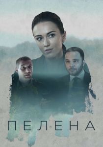 Пелена 2017
