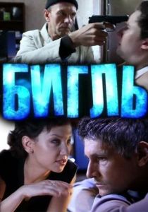 Бигль 2012