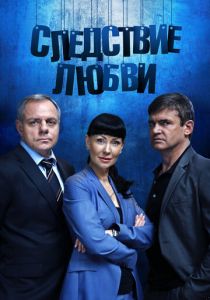 Следствие любви 2016