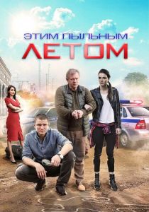 Этим пыльным летом 2018