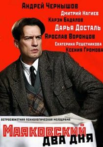 Маяковский. Два дня 2011
