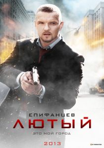 Лютый 2013