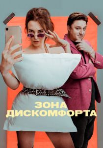 Зона дискомфорта 2020