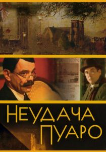 Неудача Пуаро 2002