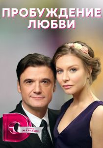 Пробуждение любви 2020