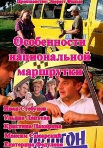 Особенности национальной маршрутки 2013