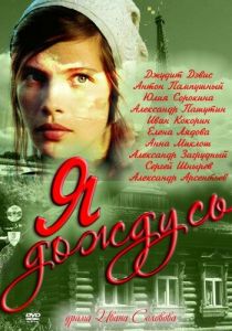 Я дождусь... 2011