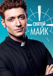 Святой Майк 2018