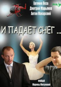 И падает снег... 2007