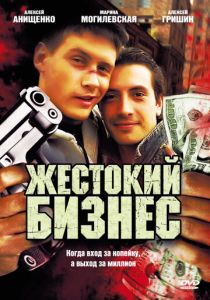 Жестокий бизнес 2008