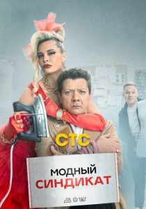 Модный синдикат 2022