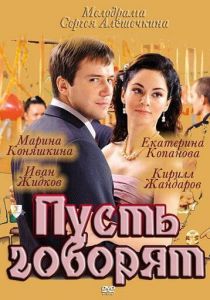 Пусть говорят 2011