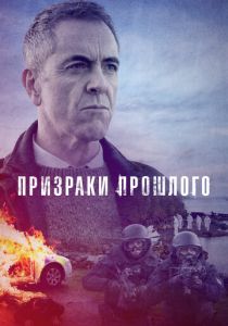 Призраки прошлого 2021