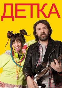 Детка 2011