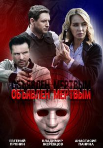 Объявлен мертвым 2020