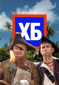 ХБ 2013