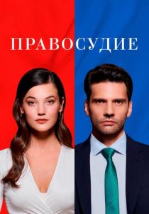 Правосудие 2021