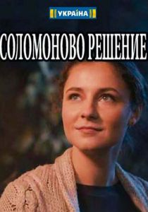 Соломоново решение 2018