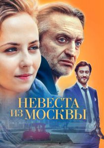Невеста из Москвы 2016