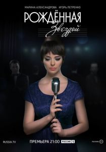 Рожденная звездой 2015