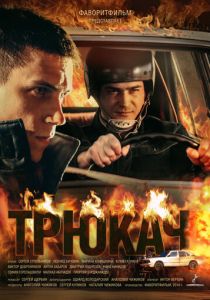 Трюкач 2014