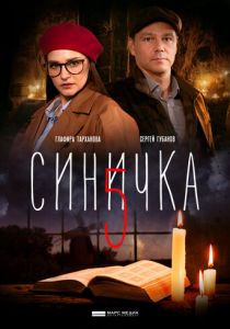 Синичка 5 2021