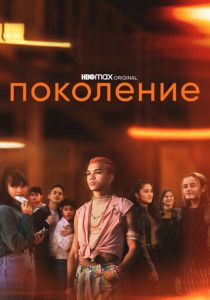 Поколение 2021