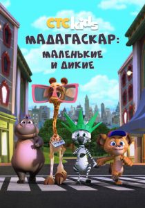 Мадагаскар: Маленькие и дикие 2020