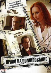 Право на помилование 2009