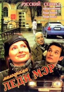 Леди Мэр 2003