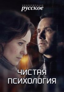 Чистая психология 2019