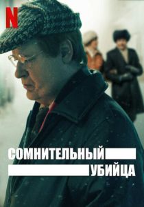 Сомнительный убийца 2021