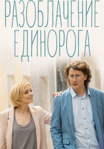 Разоблачение Единорога 2018