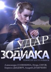 Удар Зодиака 2015