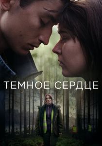 Тёмное сердце 2022
