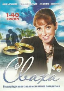 Сваха 2007