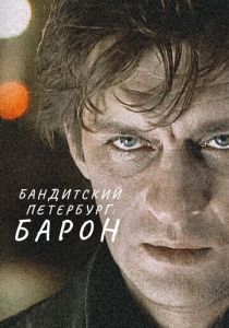 Бандитский Петербург: Барон 2000