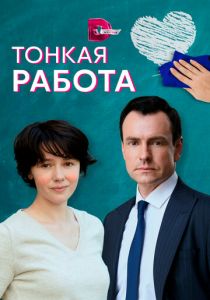 Тонкая работа 2021