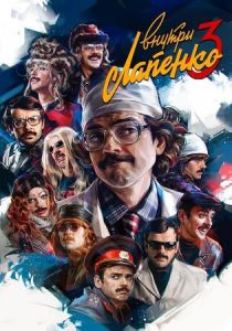 Внутри Лапенко 2019