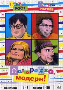 Осторожно, модерн! 1996