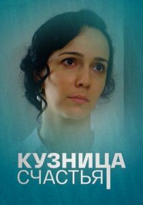 Кузница счастья 2021