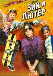 Зик и Лютер 2009