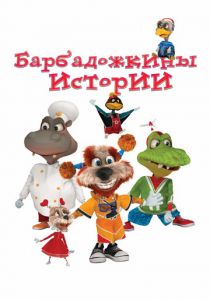 Барбадожкины истории 2016